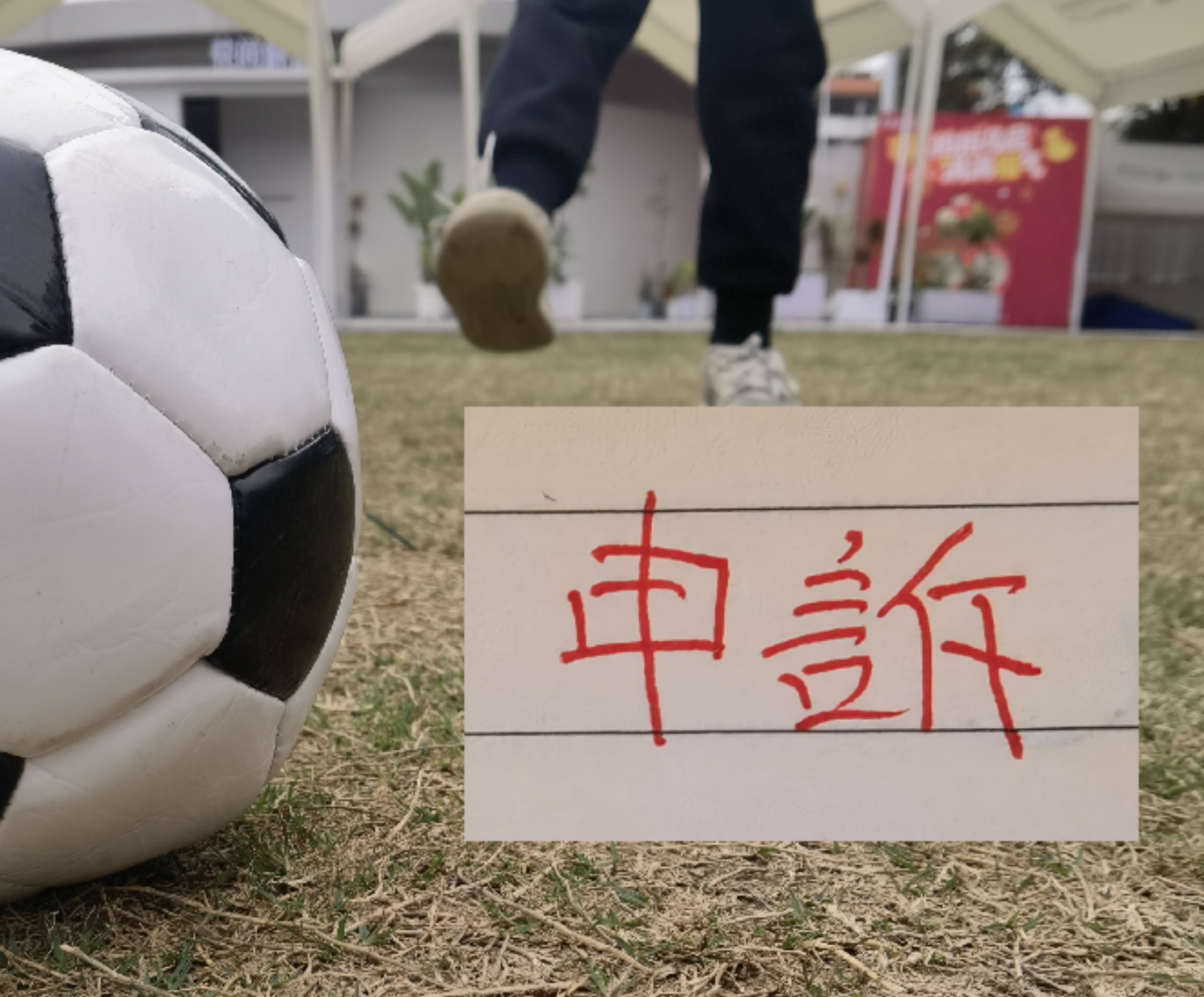 天天盈球足球比分-跟预估一样！北京国安对韦世豪进球申诉了